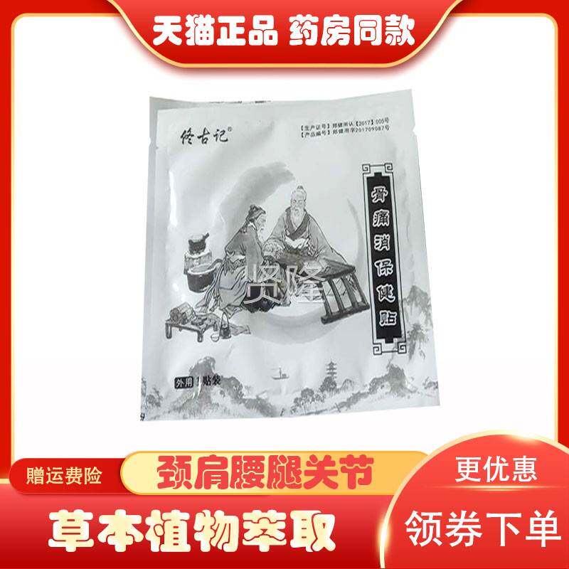 佟古记骨椎痛消保贴健【天猫正品NHR】颈1贴/袋关节腰膝盖肩周椎