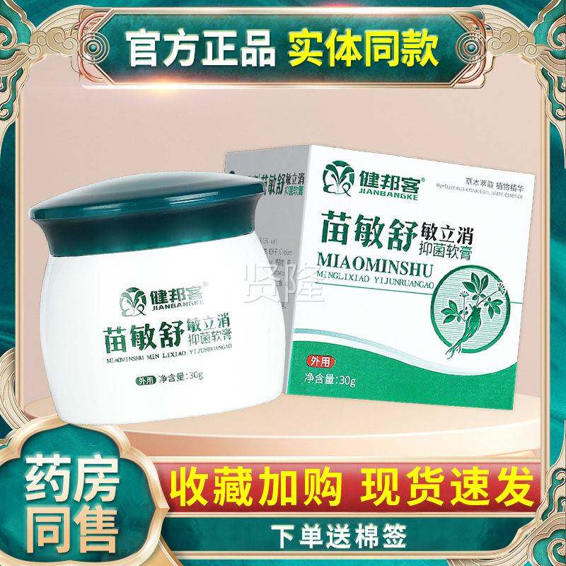 【正品】苗软敏舒敏立消菌膏 RID健舒邦客苗敏皮肤草本乳膏外抑用