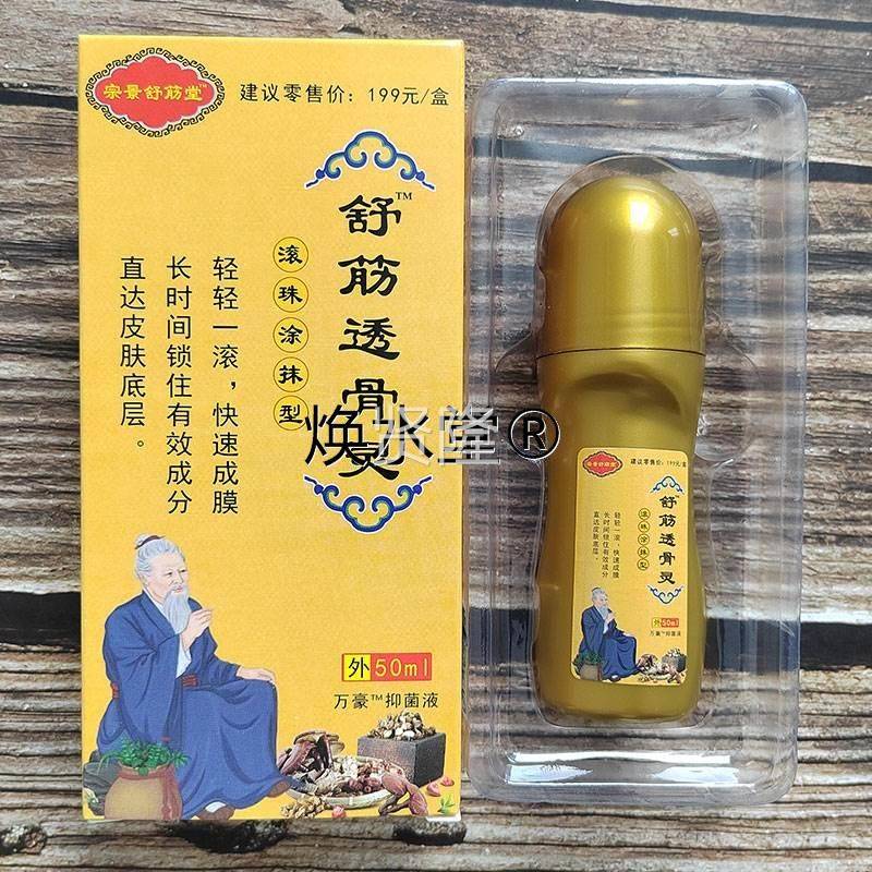 宗景舒筋堂 筋透YMT骨灵 50ml 滚珠涂舒快抹型 速万成膜 豪抑菌液