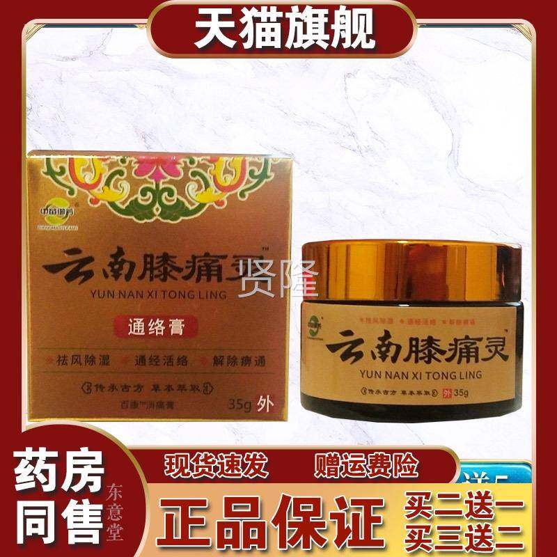 云膝痛灵通络膏【天猫肤正品南】通ABH络膏成皮外用膏人老人