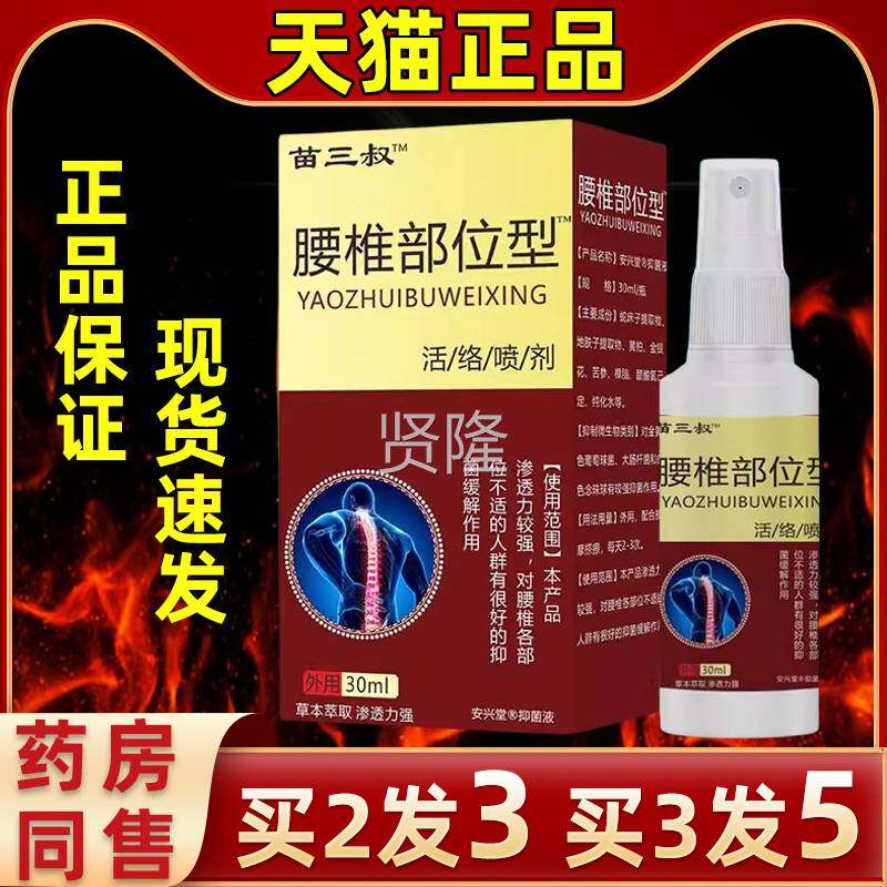 【买3发HLA5】直发苗三叔腰喷椎位型喷剂筋骨痛保健喷节雾关部消