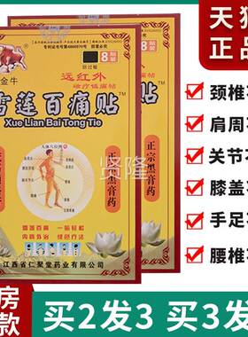 雪莲疼贴止痛贴IPQ腰椎盘突出贴膏风湿类关节炎痛理肩周护通用药