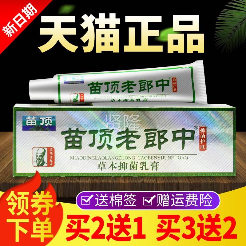 【送1 外买3送2】苗顶老DRI郎买中乳膏老郎中草本抑菌2软膏用软膏