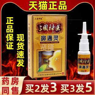 【买发3】三神医鼻通灵2喷剂抑三国神国医濞通灵菌液草本喷JKR雾