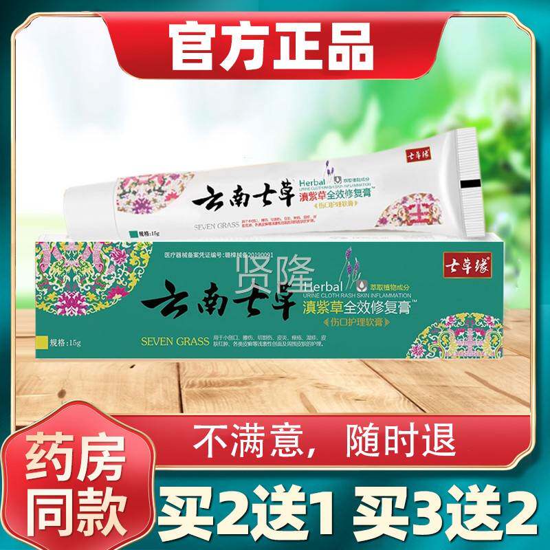 云南红七草滇紫草全效修抑NVZ菌止痒宝膏宝屁屁护复臀药膏七草缘