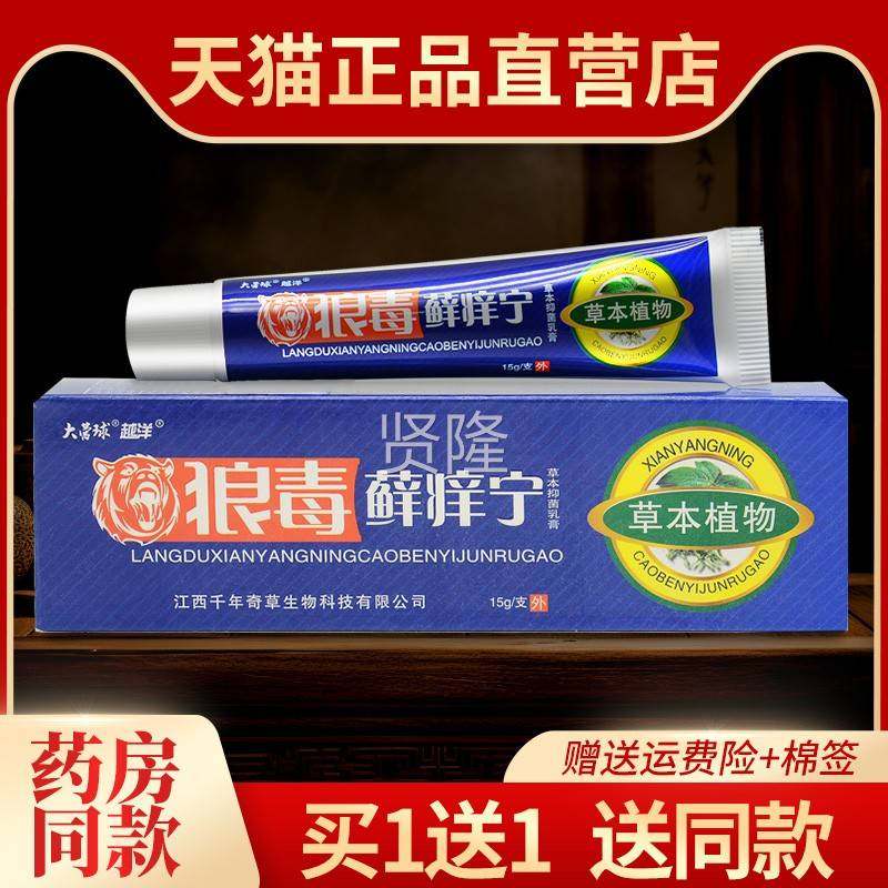 【5宁支9元】认准正品大营球狼毒藓痒草本抑菌乳膏2 JSB肤外用皮