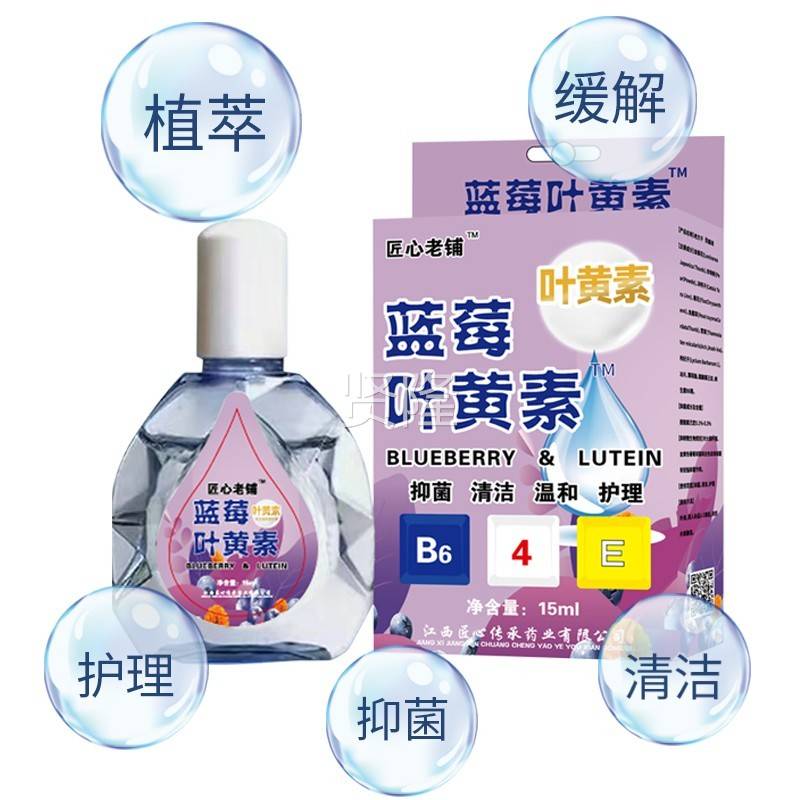 黄匠心老铺叶素滴眼液眼干涩模糊红流HTO泪肿血丝结膜熬蓝莓夜护