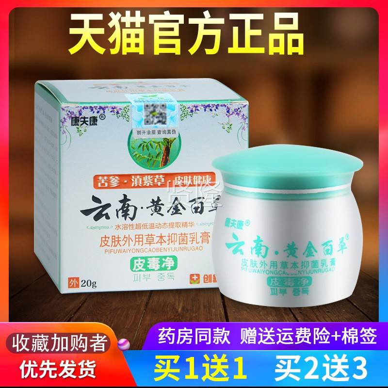 品南旗黄金百草膏皮毒净草本抑菌乳膏康KMH正夫康舰店云外用软膏L