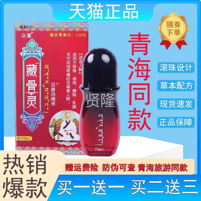 众宣通 骨灵百康消痛液旗舰GXH同透骨消痛液腰藏腿关节络液青海款