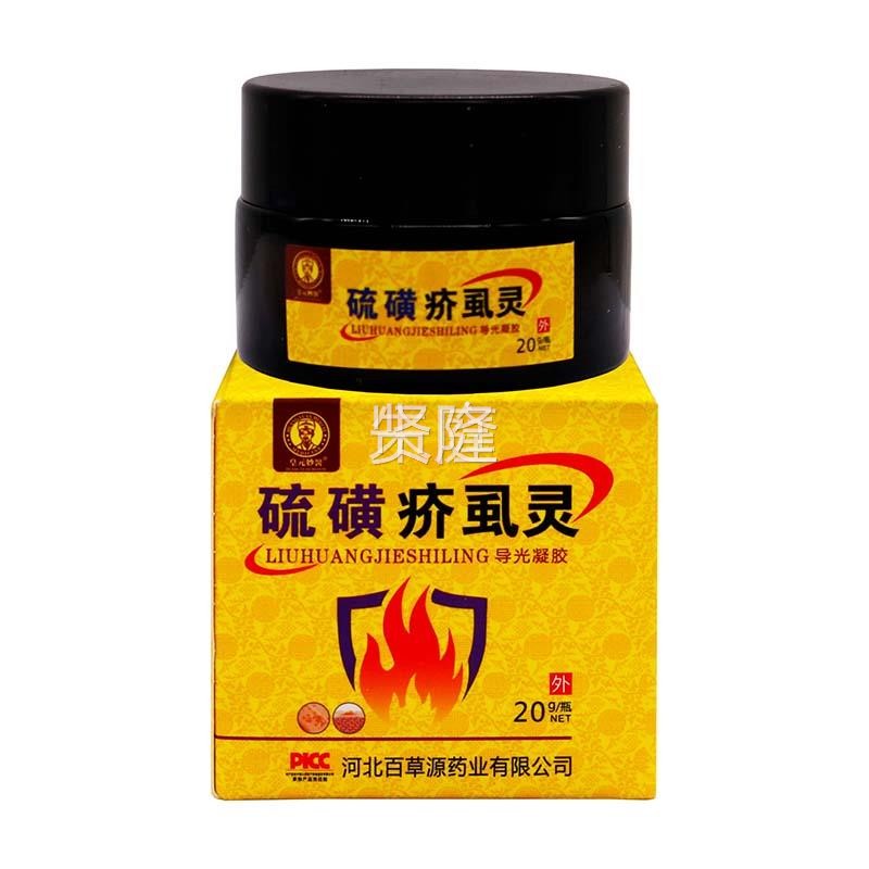 硫磺疮脓灵疥虱20WCVg成人外疮用身如疥  阴虱及 体虱水疥体JKR部