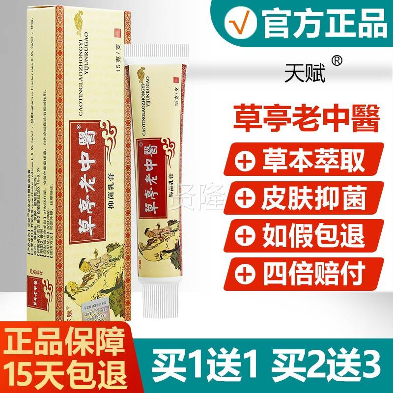 买1送LOB1/买23/天赋亭老中醫皮草本草送乳膏正品肤抑菌软膏老中