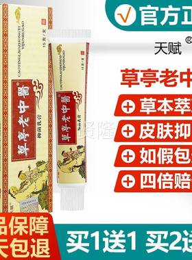 买1送LOB1/买23/天赋亭老中醫皮草本草送乳膏正品肤抑菌软膏老中