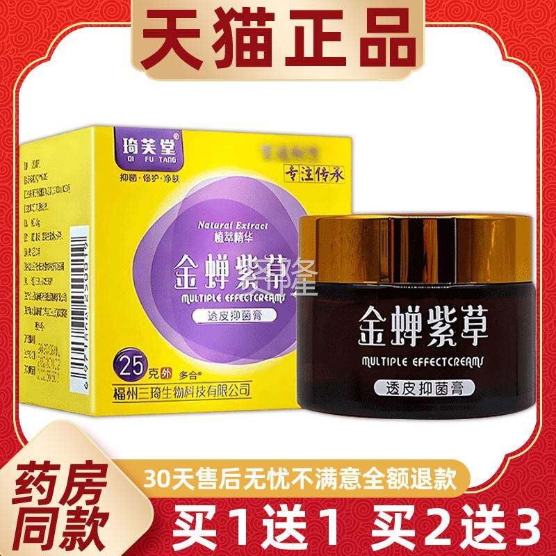 琦MLS堂蝉紫草透皮抑菌膏金草天猫正品草本止痒抑菌金蝉紫止痒芙