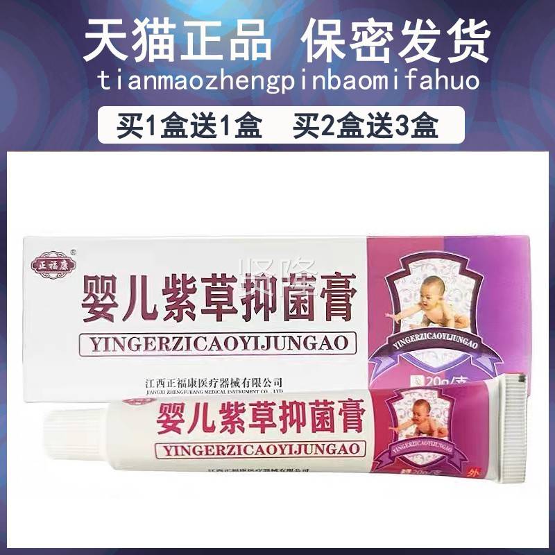 买1送1/买送3 正福婴儿紫抑菌膏康江西正信堂婴儿紫草2HXV抑菌草