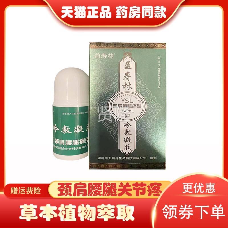 正品益HGO肩寿林颈腰腿型冷敷凝l肩颈腰腿关节胶疼痛专用60ml
