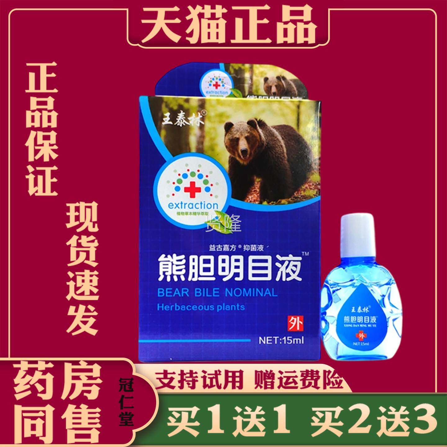 王泰林老方子KCR熊胆明目疼液干15适ml缓解眼睛涩疲劳痛不眼药水