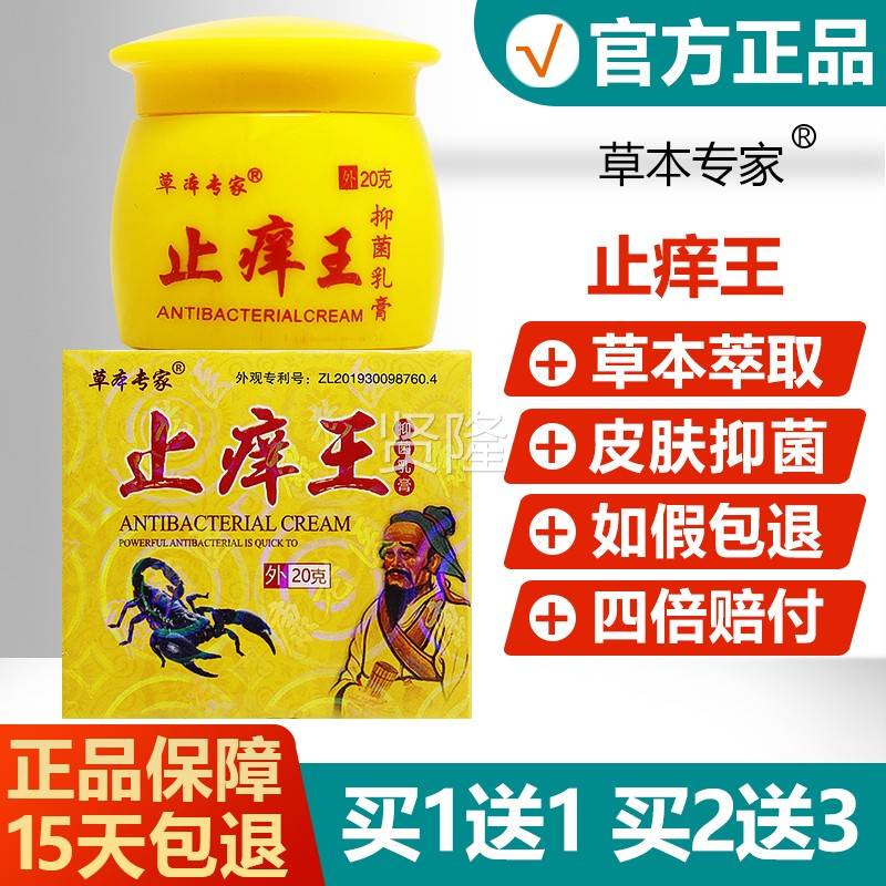 送【买1买2送3】草本CXX专家止痒王抑菌乳膏20g正品1皮肤用外软膏