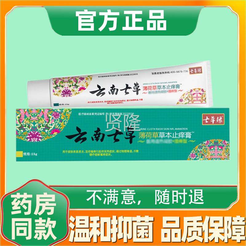 云南炎七QER草薄荷草本止痒膏儿童成人皮大草腿内止痒侧防蚊虫七