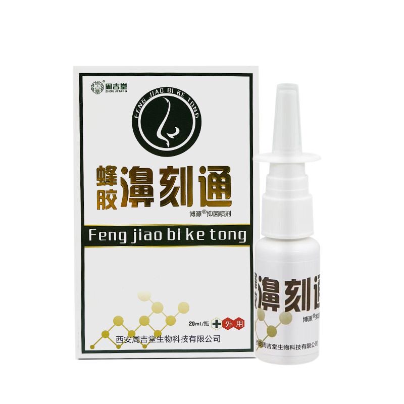 正品周吉堂蜂胶濞刻通博源抑菌喷剂20ml舒缓鼻塞鼻痒不通气喷雾剂