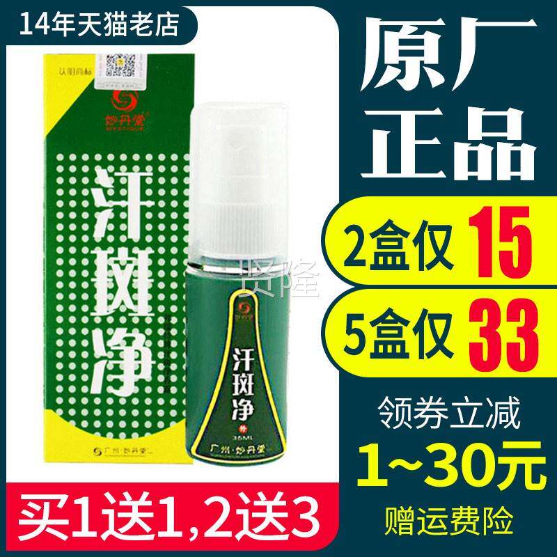 丹堂原汗斑净喷剂汉班素靖可NCF搭妙汗斑香露白斑色邦不均膏瑞特