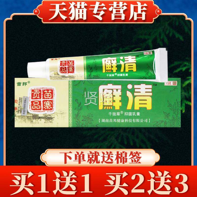 【多买多送】苗邦廯皮清草本TOE膏正乳品藓清肤菌外用抑软膏