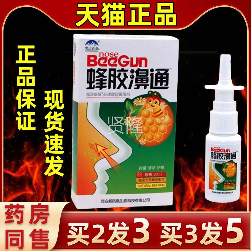 【买3发濞5雪山百草蜂胶通2IGH0ML】菌盒抑喷剂抑菌缓解不适雪山