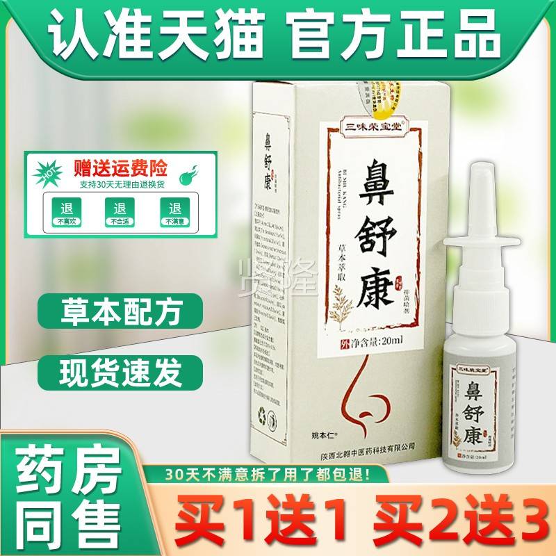【】1送1CIM味荣宝堂鼻舒康鼻喷剂20本ml/瓶外三用草护理舒缓濞喷