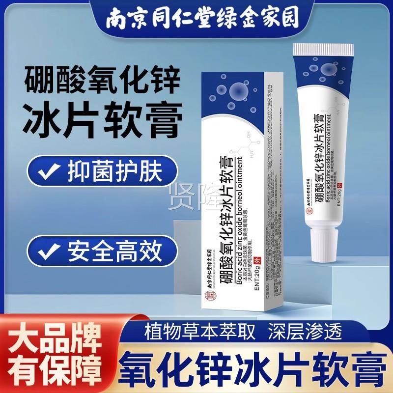 药房旗同款硼品酸化锌冰片乳膏氧20g正皮XPV肤外用抑菌软膏舰店