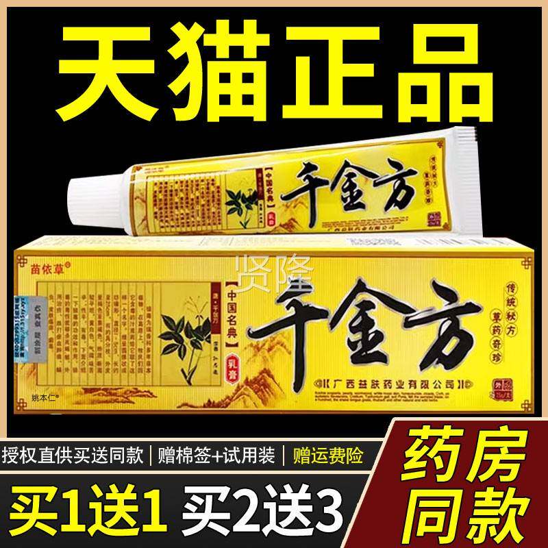苗依千草方金乳膏本官方正品皮肤不适止痒抑菌WWN皮肤外用草抑菌
