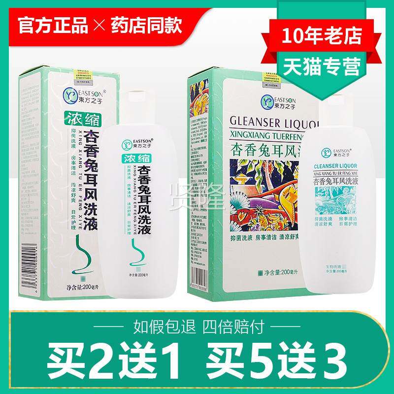 送买21/买5送3/FEZ子东方之浓缩杏香兔耳风洗妇科女性私处护理液