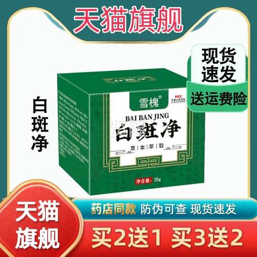 槐白斑净补骨脂白IFJ斑膏白癜藓草本抑菌膏身护理体风非白雪斑遮