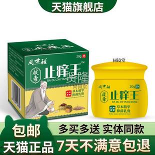 周世祖拔毒止痒王抑菌膏瓶20g/乳正皮TLN肤外用蚊虫叮咬草本品软