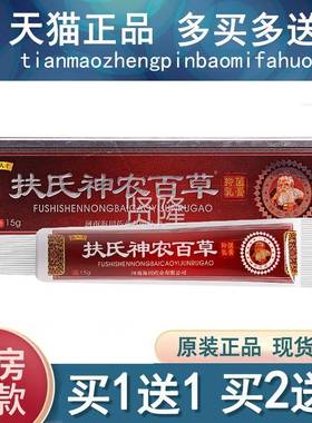 买1送1/膏买IOC2送3抑 扶氏神农百草菌乳膏15g 农扶氏堂神百草软