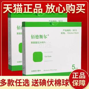 【正品保障 德泡送酒精棉球】佰德CJT斯沫尔聚氨酯敷料敷料佰斯尔
