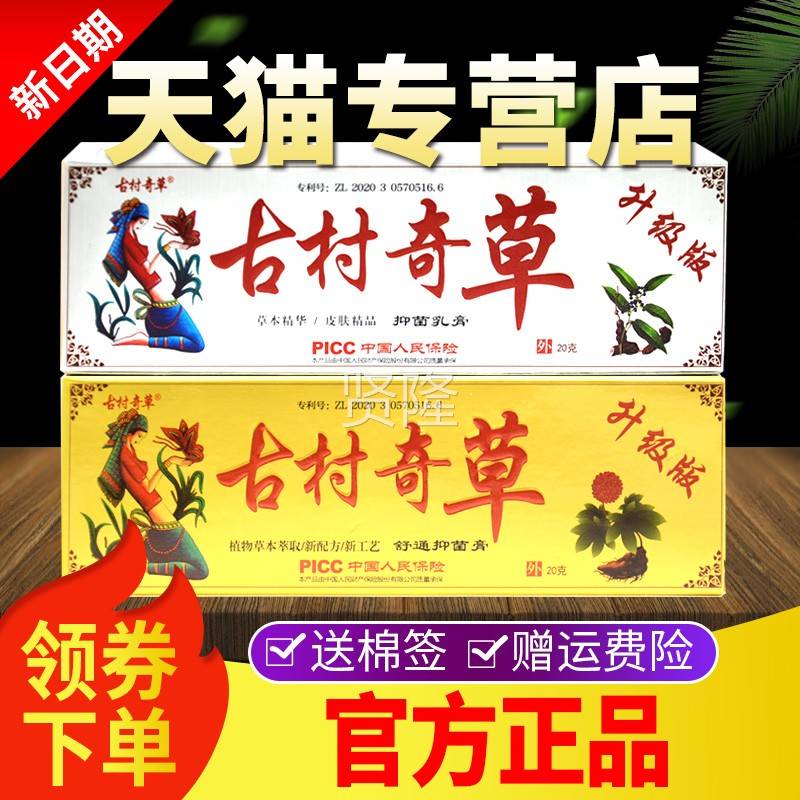 古村奇草TNB官网正品菌膏方舒乳抑通抑菌膏皮肤外用草本软膏官旗图片