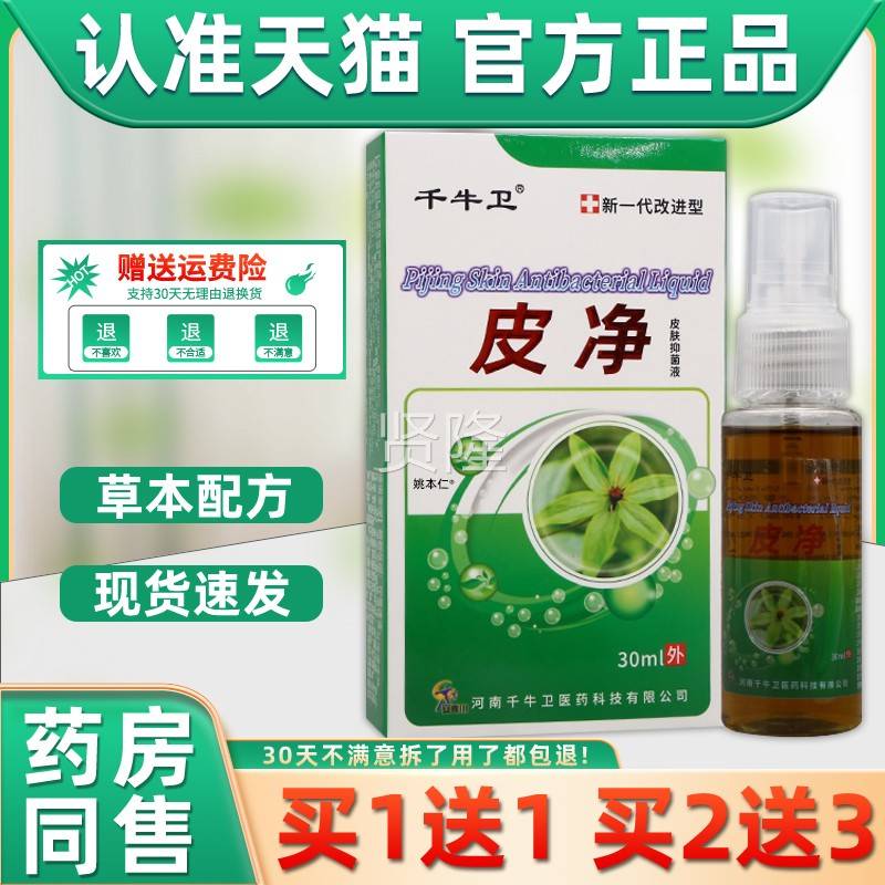 护【买1净1】千牛卫皮皮肤抑菌液送30mOUXl/瓶皮肤外用草本理喷剂
