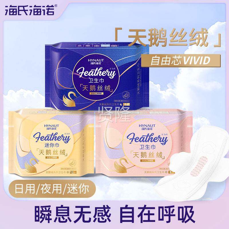 海氏海诺天鹅UJG丝卫巾生巾姨妈日用瞬夜用迷你超薄吸无感易吸绒