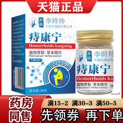 香港李时珍痔康宁乳膏春50/盒【正品】九制痔药康宁g植物XGH萃取
