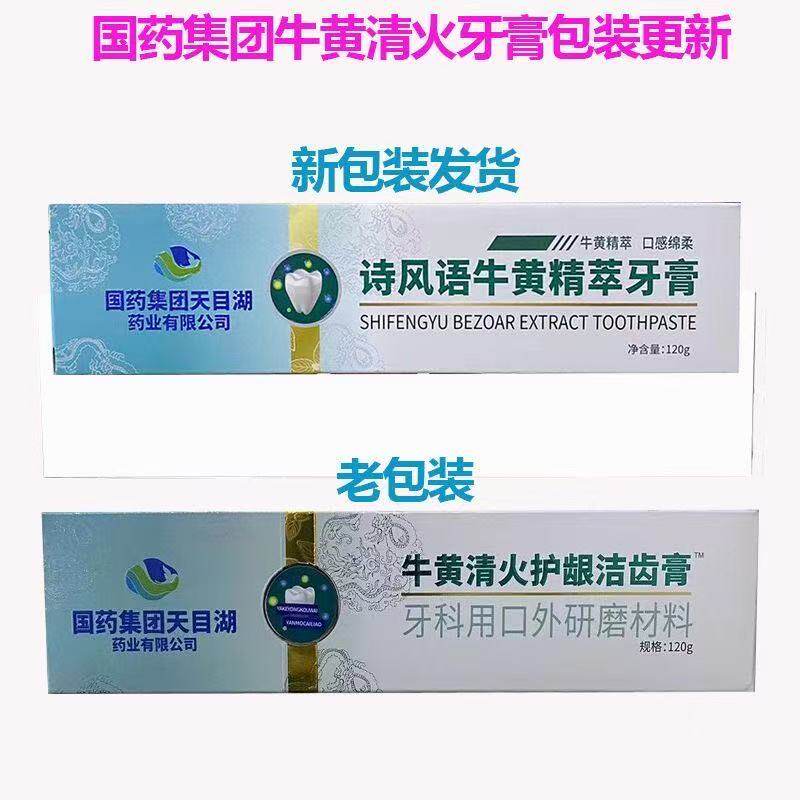 国药集团牛黄清火护龈牙膏口气清新牙渍清洁牙膏120克正品买2送1