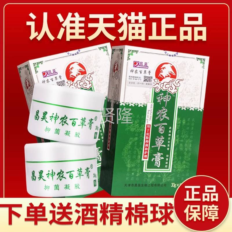 正品HAR送棉球1盒】昌昊神农草膏 昌昊百抑菌6乳膏三代神农百草