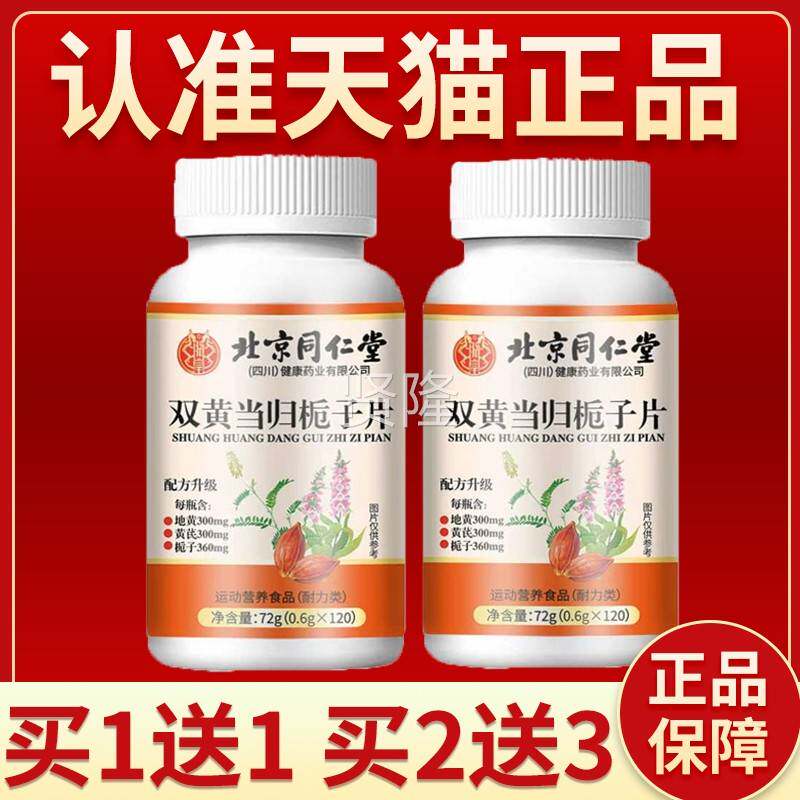 朕皇北同仁京堂双黄当归子片XUE成人味中栀老年人正品丸官方旗舰