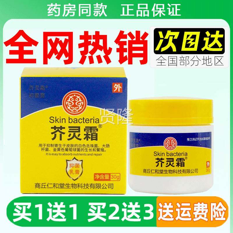 仁堂芥灵霜抑乳膏30g和/瓶三官世林MXM旦抑菌软膏菌方正品旗舰药