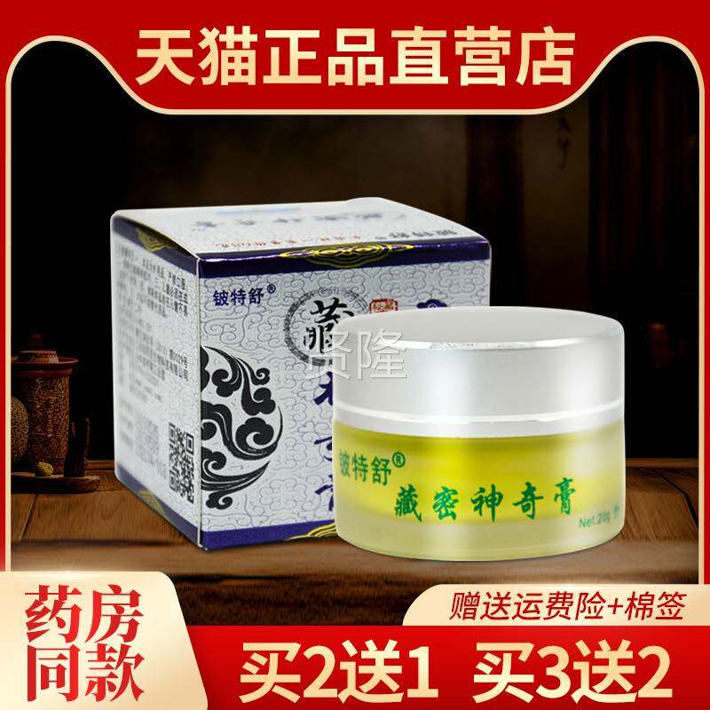 本【2送1】铍舒藏特密神奇膏抑菌ZAG软膏肤草乳膏旗舰皮店