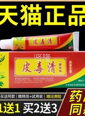 【正品1送1】鸿氏毒抑菌皮乳膏18g/清支皮肤外SEK用草本理舒缓软