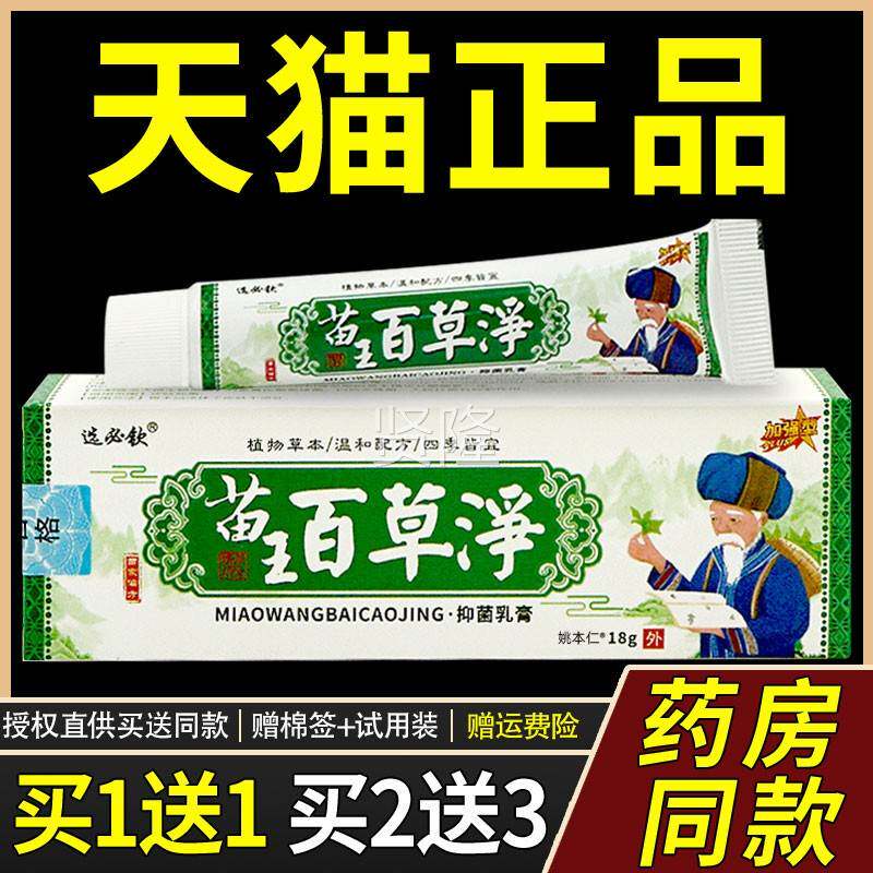 【正品买1送1】选必钦苗王抑草JPJ净菌乳1膏8g/百支皮肤外用草本