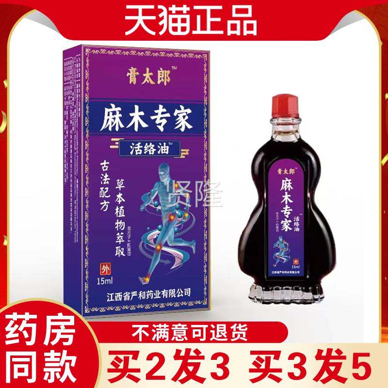 太郎IOP麻木专家活络膏油手脚四肢关节不麻木草本外用温涂适抹热