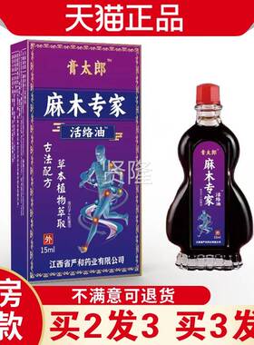 太郎IOP麻木专家活络膏油手脚四肢关节不麻木草本外用温涂适抹热