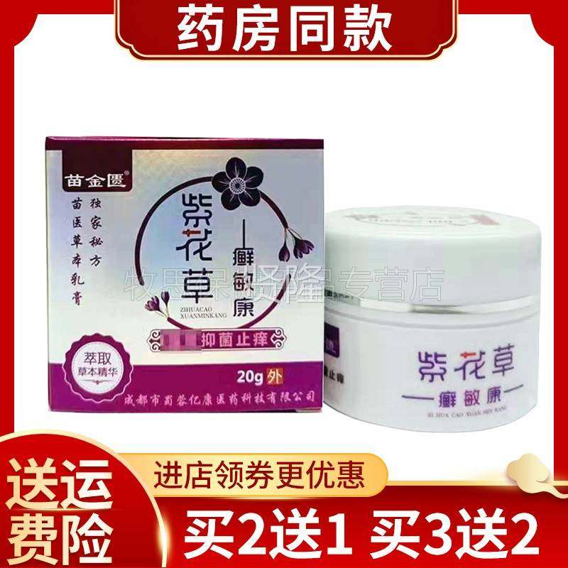 EHS【2买送154】苗金匮紫花草癣敏康抑菌止送痒乳膏皮买肤外用软