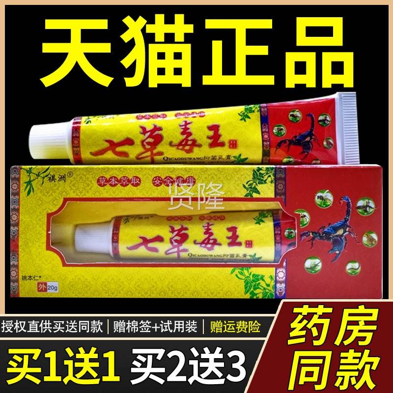 正品【买1送1】祺七草毒王抑菌乳膏洲20/支g皮肤QXR外用草本护理