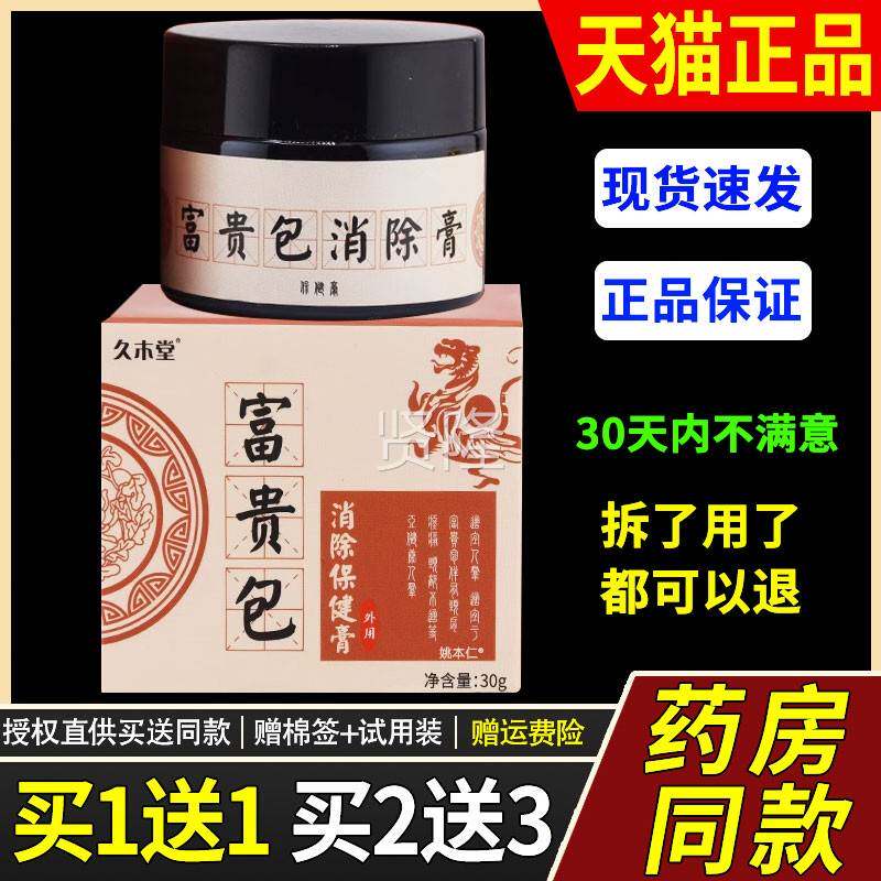 【正品11久木堂富贵包消除】保健膏送30软g/瓶外用草本护NVN理舒